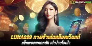 luna999 ทางเข้าเล่นสล็อตเว็บเเท้ เเจ็คพอตเเตกหนัก เล่นง่ายโอนไว